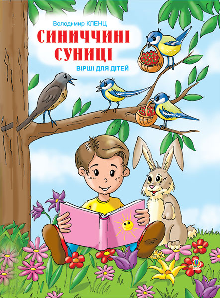 Обкладинка: Синиччині суниці: Вірші для дітей