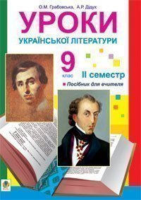 Уроки української літератури. 9 клас. ІІ семестр