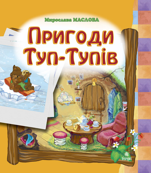 Обкладинка: Пригоди Туп-Тупів. Казка