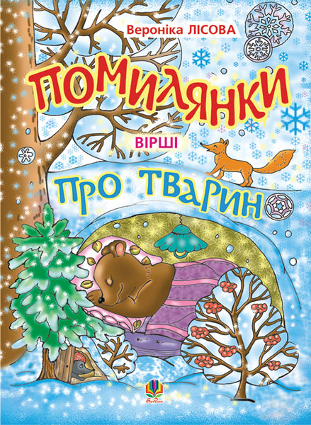 Обкладинка: Помилянки про тварин: Вірші