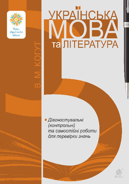 Обкладинка: Українська мова та література. 5 клас. Діагностувальні (контрольні) та самостійні