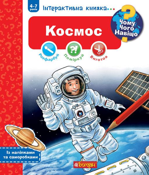 Обкладинка: Чому? Чого? Навіщо? Космос. Інтерактивна книжка для дітей віком від 4 до 7 років