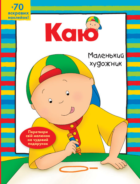 Обкладинка: Каю. Маленький художник