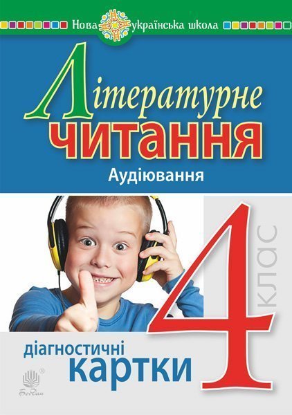 Обкладинка: Літературне читання. 4 клас. Аудіювання. Діагностичні картки. НУШ