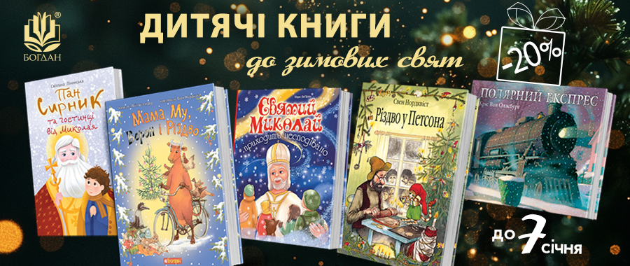      - 20% Видавництво «Навчальна книга — Богдан»