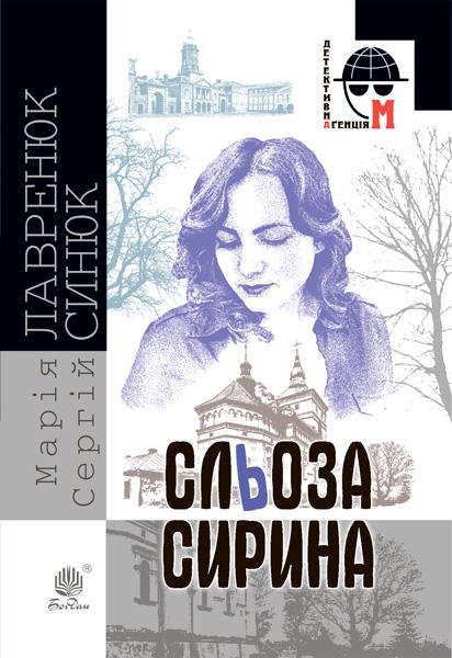 Сльоза Сирина : роман