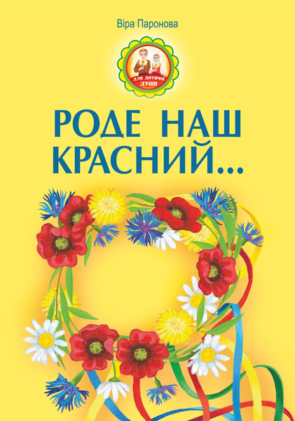 Обкладинка: Роде наш красний