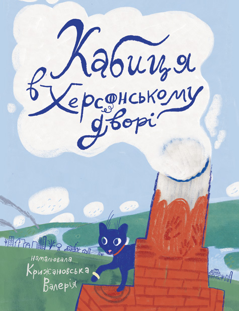 Обкладинка: Кабиця в херсонському дворі: повість