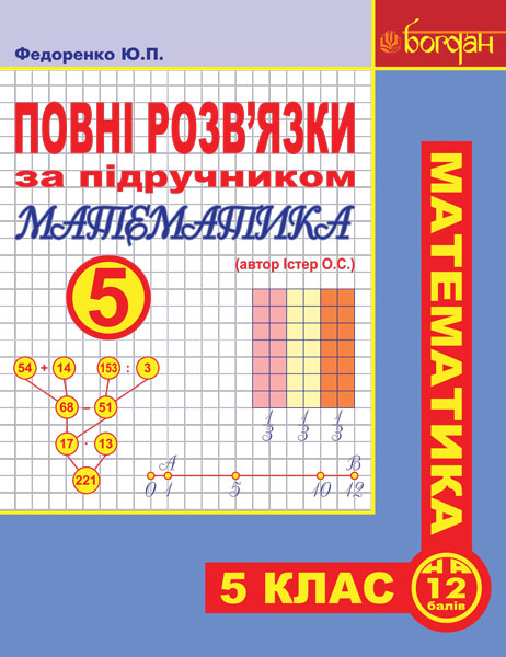 Обкладинка: Повні розв’язки за підручником Математика. 5 клас (автор Істер О.С.)