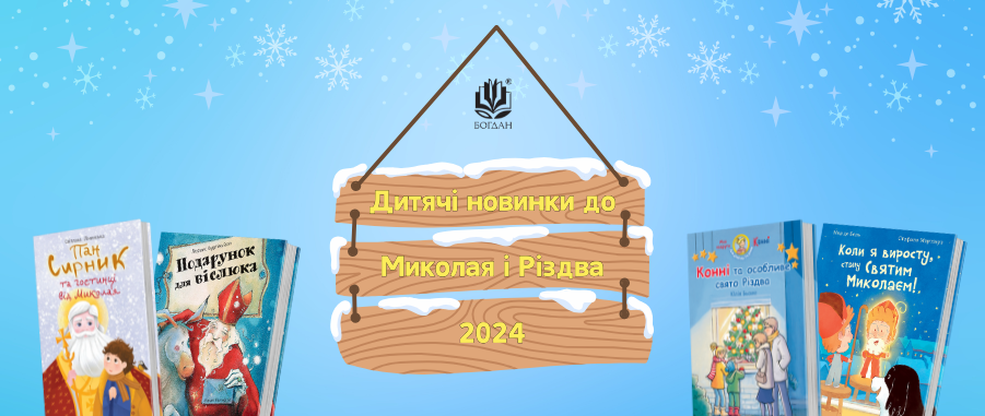      г 2024 Видавництво «Навчальна книга — Богдан»