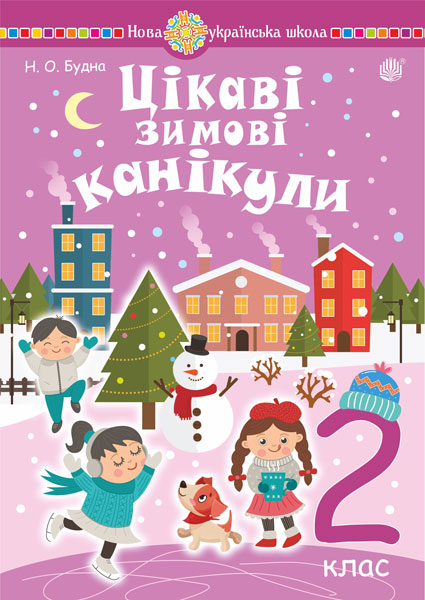 Обкладинка: Цікаві зимові канікули: 2 кл. НУШ