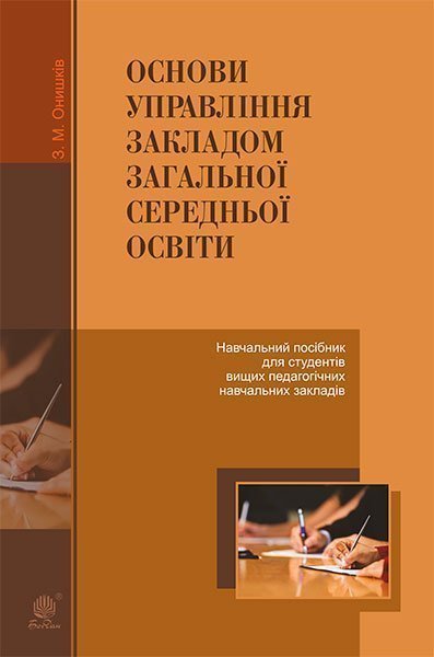 Обкладинка: Основи управління закладом загальної середньої освіти: навчальний посібник для