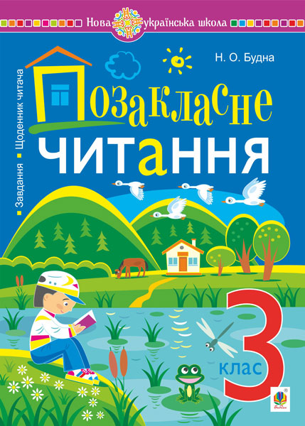 Обкладинка: Позакласне читання: хрестоматія художніх творів із завданнями до теми та читача