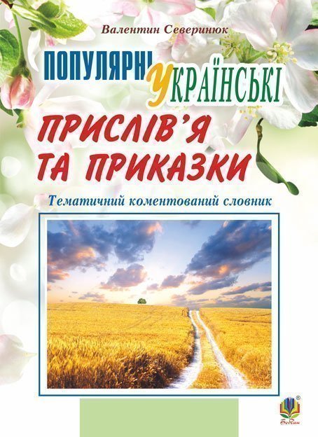 Обкладинка: Популярні українські прислів’я та приказки: тематичний коментований словник