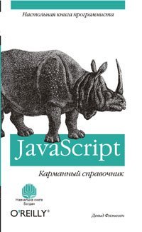 Карманный справочник Java Script.