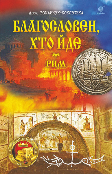 Обкладинка: Благословен, хто йде: роман: Кн.4-5