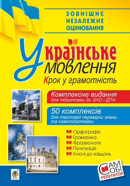 Обкладинка: Українське мовлення. Крок у грамотність. Комплексне видання для підготовки до і