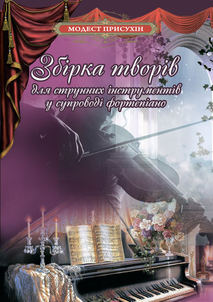 Обкладинка: Збірка творів для струнних інструментів у супроводі фортепіано