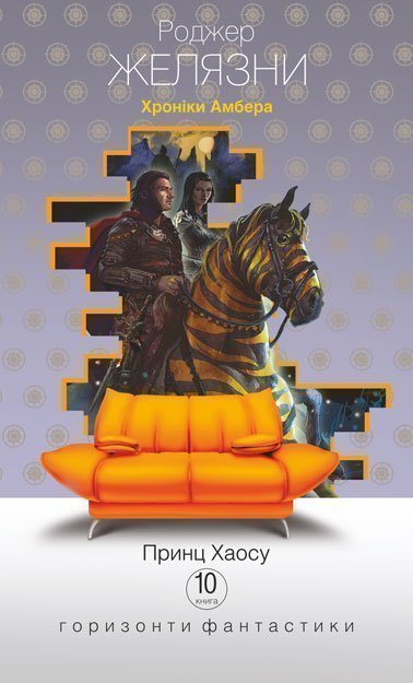 Хроніки Амбера : у 10 кн. Кн. 10 : Принц Хаосу : роман
