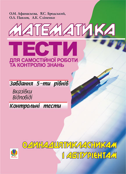 Обкладинка: Математика.Тести для самостійної роботи і контролю знань.11кл та абітурієнтам