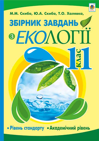 Обкладинка: Збірник завдань з екології (рівень стандарту, академічний рівень). 11 клас