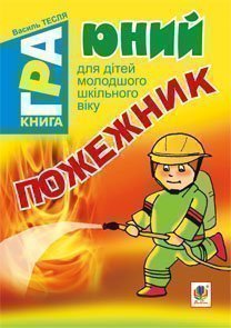 Юний пожежник. Книга-гра для дітей молодшого шкільного віку