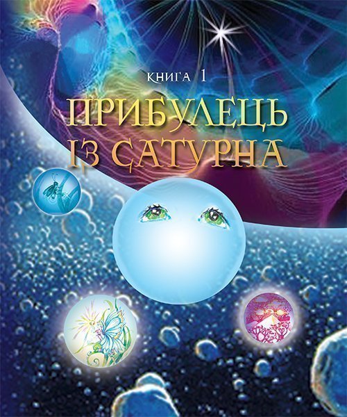 Обкладинка: Пригоди Лумпумчика. Прибулець із Сатурна: пригодницько-фантастична повість: у