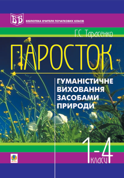 Обкладинка: Паросток. Методика гуманістичного виховання молодших школярів засобами природи