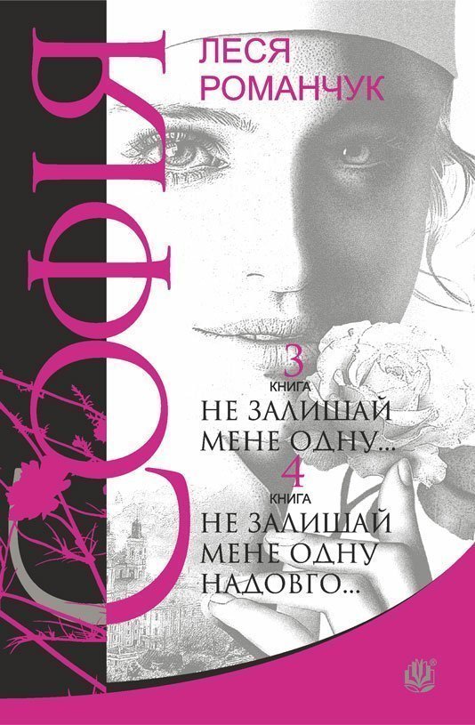 Обкладинка: Софія: роман у восьми книгах: Не залишай мене одну. Книга 3. Не залишай мене одну