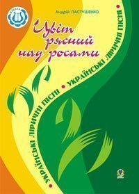 Цвіт рясний над росами.Українські ліричні пісні.