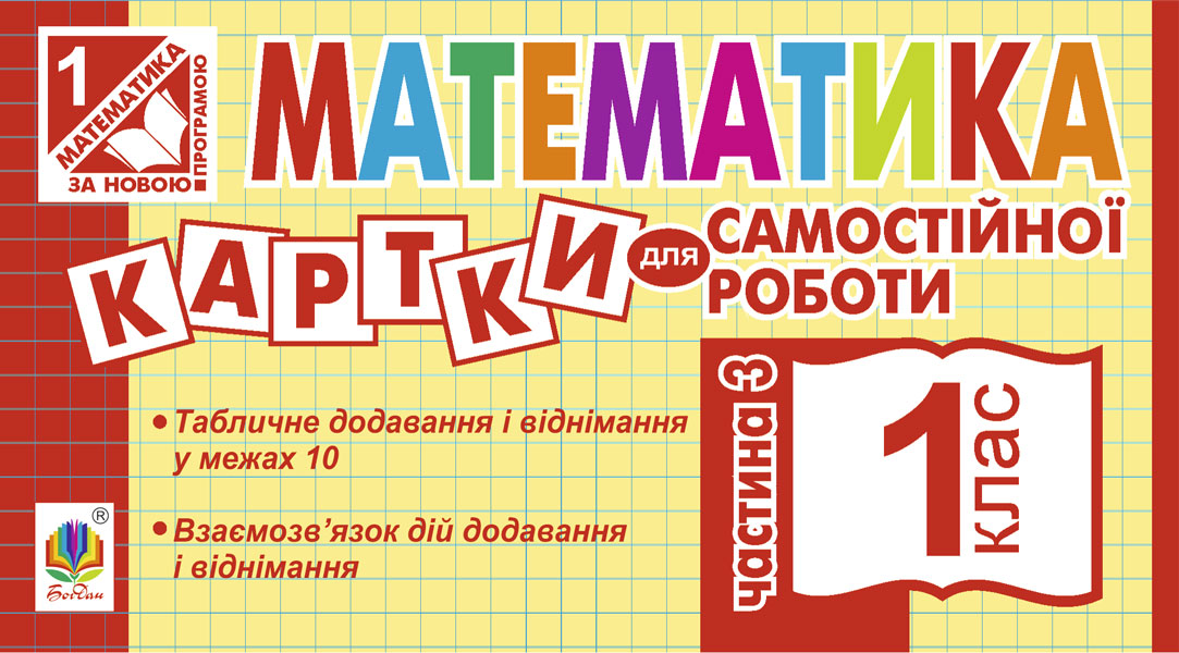 Обкладинка: Математика. 1 клас. Картки для самостійної роботи. Частина третя. НУШ