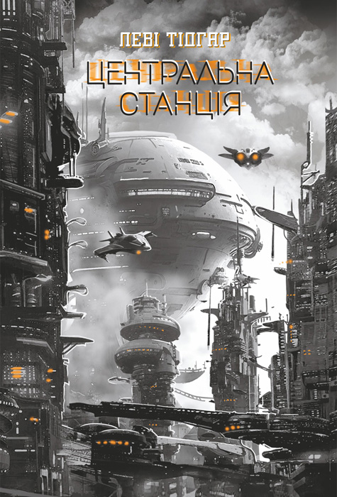 Обкладинка: Центральна станція: роман