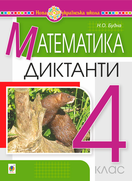 Обкладинка: Математика. 4 клас. Диктанти. НУШ