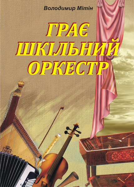Обкладинка: Грає шкільний оркестр