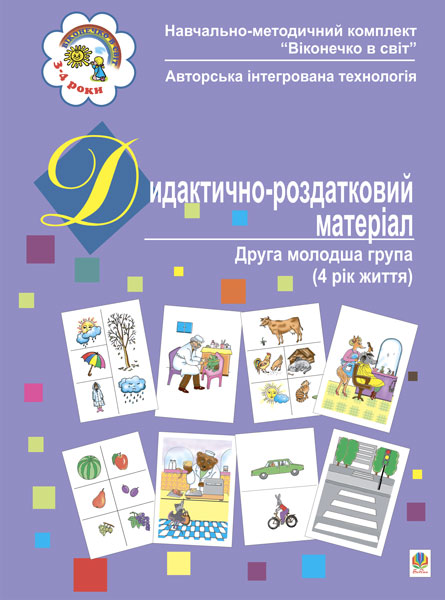 Обкладинка: Дидактично-роздатковий матеріал. Друга молодша група (4 рік життя)