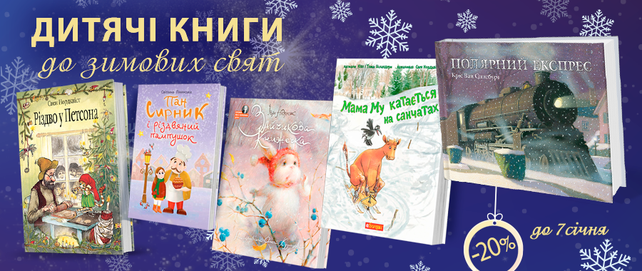 Дитячі книги до зимових свят