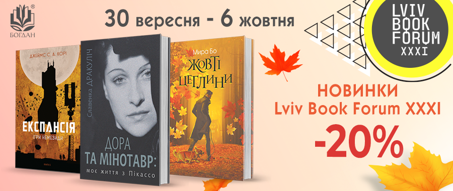  Lviv Book Forum XXXI