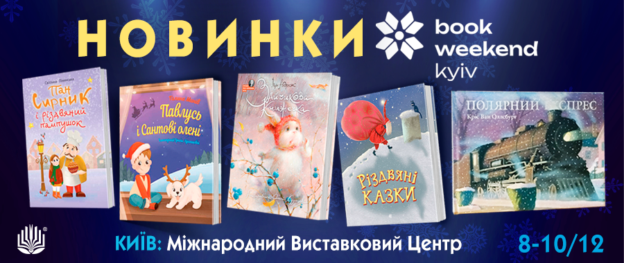 Новинки Kyiv Book Weekend 
