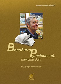 Володимир Рутківський: тексти долі