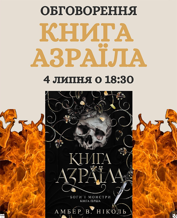 Книга Азраїла Книжковий клуб 04-07.jpg Книга Азраїла Книжковий клуб 04-07.jpg
