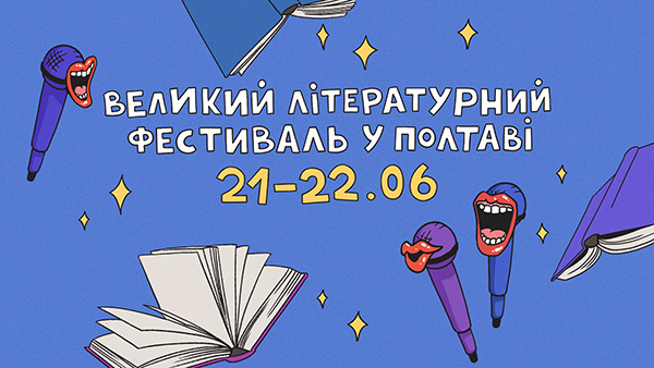 Полтава фестиваль 21-22.jpg Полтава фестиваль 21-22.jpg