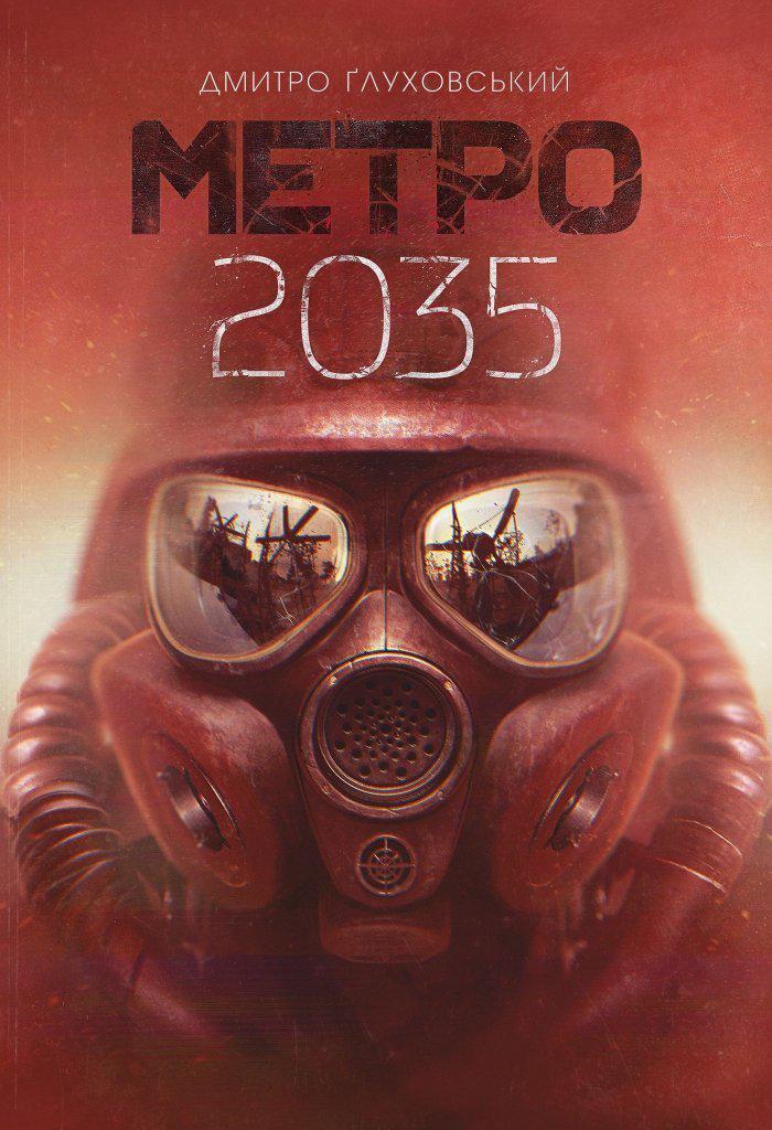 метро 2035.jpg