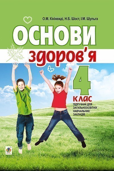 Bogdan_4_klass_Osnovu_zdorovia_obkl.jpg