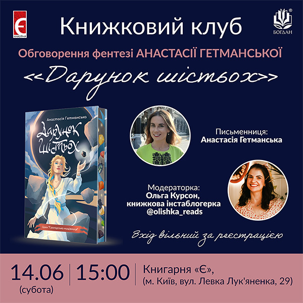 Книжковий клуб Анастасія Гетманська 14-06.jpg Книжковий клуб Анастасія Гетманська 14-06.jpg