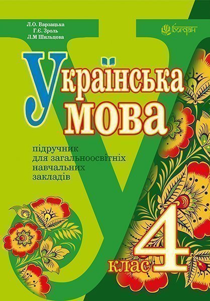 Bogdan_4_klass_Ukrainska_mova_obkl.jpg