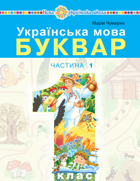 978-966-10-6881-9_ukr-mova-1kl-ch1-2024.jpg