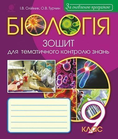 Біологія : зошит для тематичного контролю знань : 9 клас