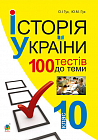 eBook Історія України. 700 тестових завдань. 10 кл.