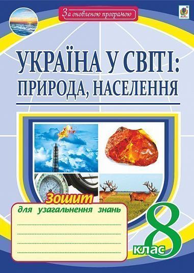Географія : Україна у світі : природа, населення : зошит для узагальнення знань. 8 клас