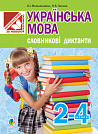 Українська мова. Словникові диктанти : 2-4 класи